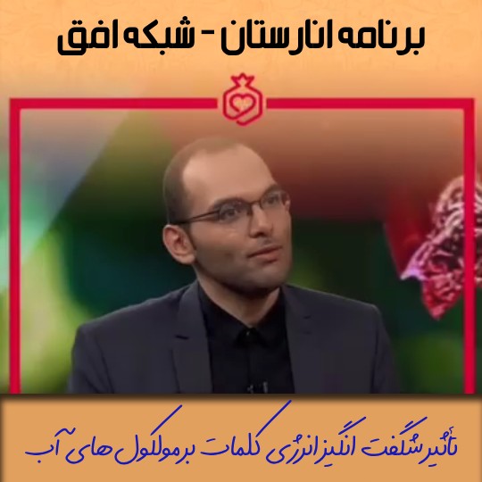 تاثیر شگفت انگیز کلمات بر مولکول های آب