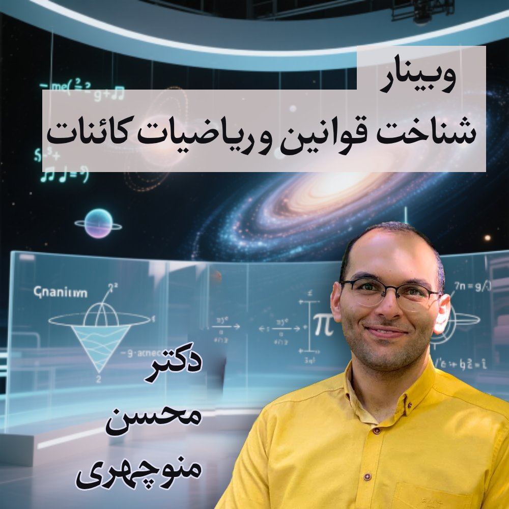 وبینار شناخت قوانین و ریاضیات کائنات