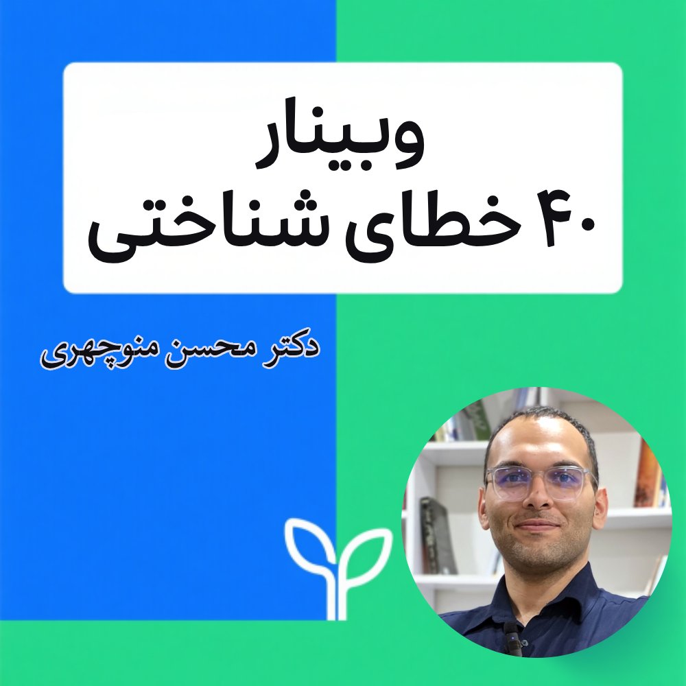 وبینار 40 خطای شناختی