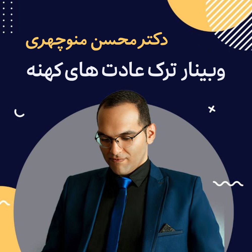 وبینار ترک عادت های کهنه