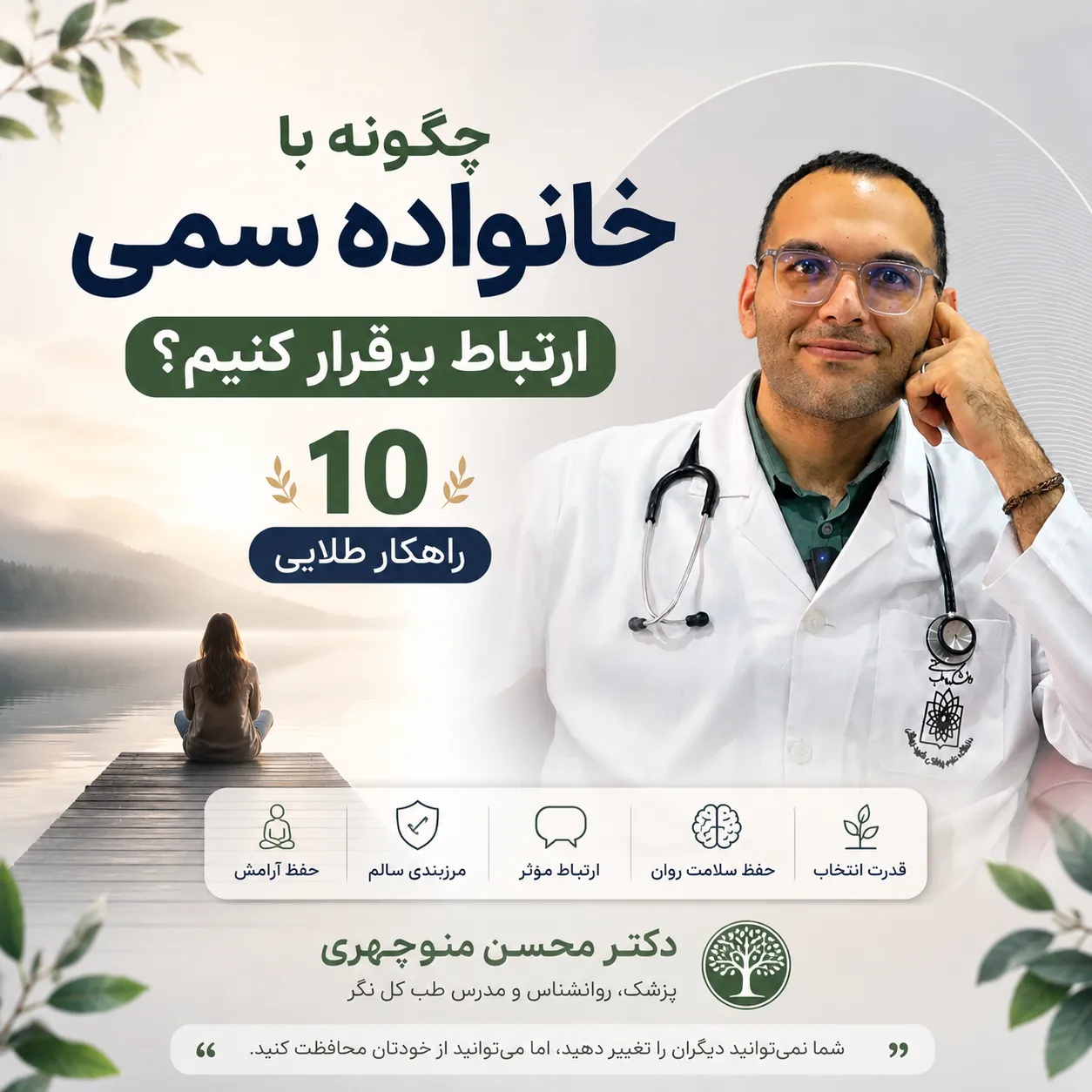 افراد سمی در خانواده سمی با دکتر محسن منوچهری