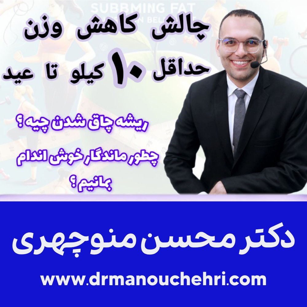 وبینار چالش لاغری