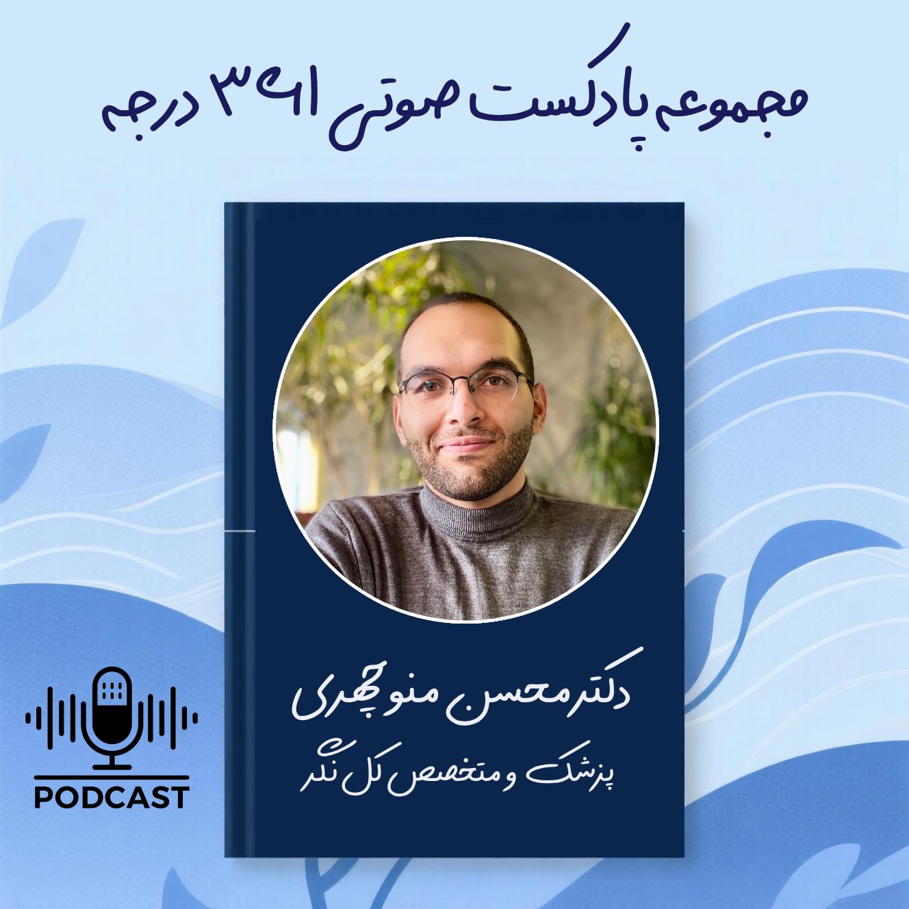 مجموعه پادکست 361 درجه - دکتر محسن منوچهری