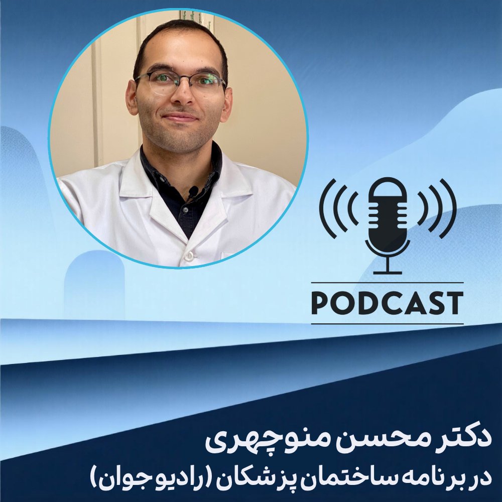 پادکست رادیو جوان - دکتر محسن منوچهری