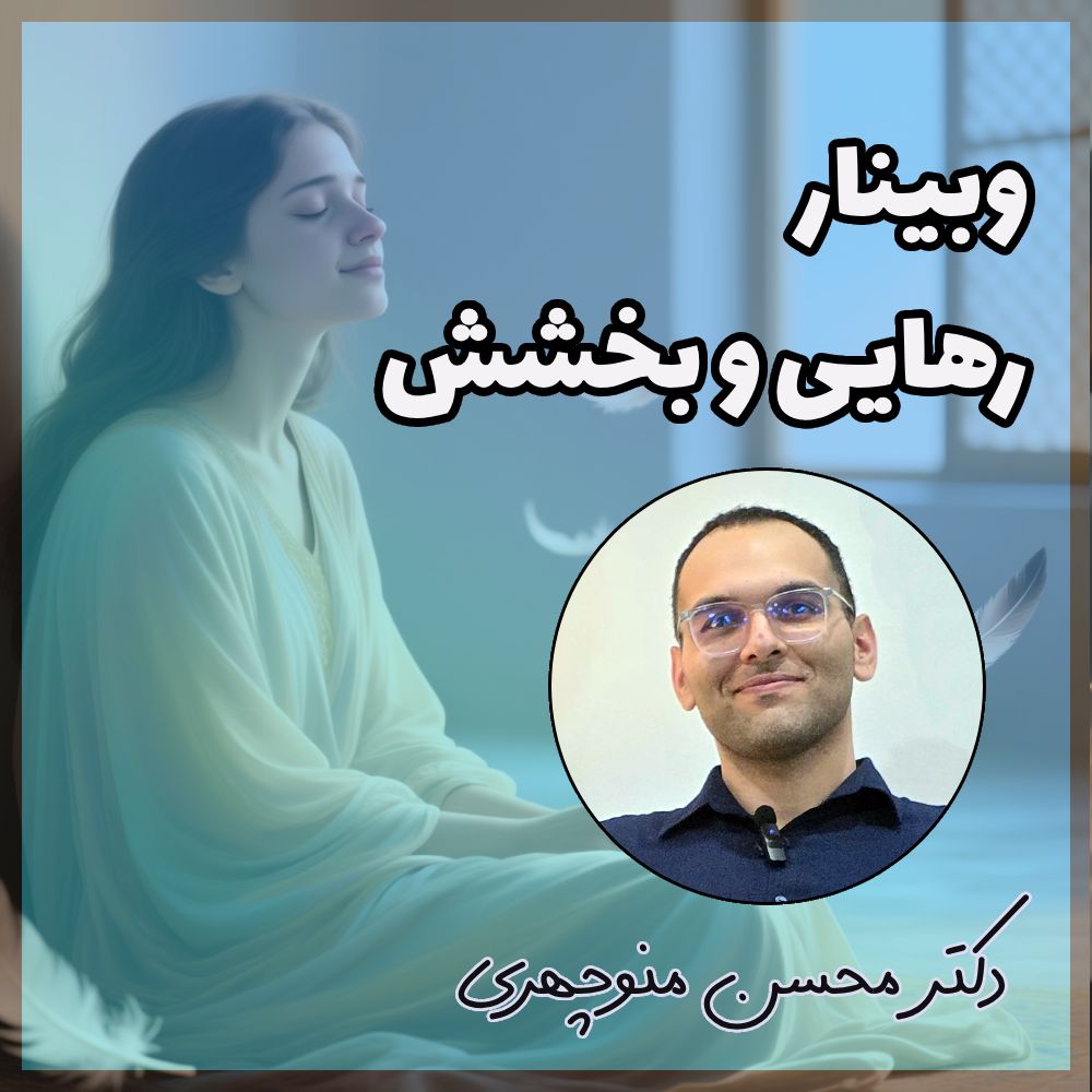 وبینار بخشش و رهایی