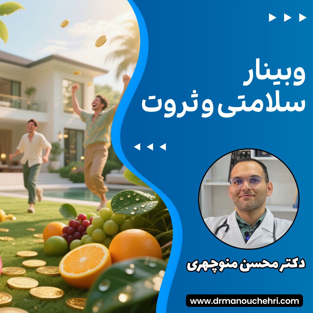 وبینار سلامتی و ثروت