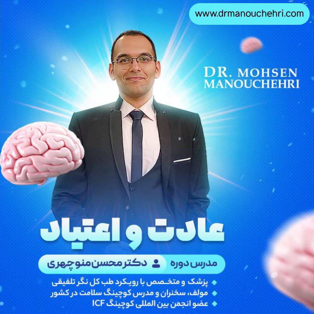 وبینار عادت و اعتیاد