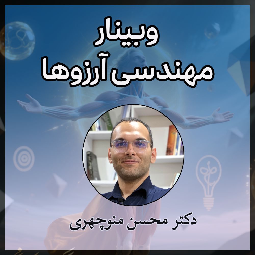 وبینار مهندسی آرزوها