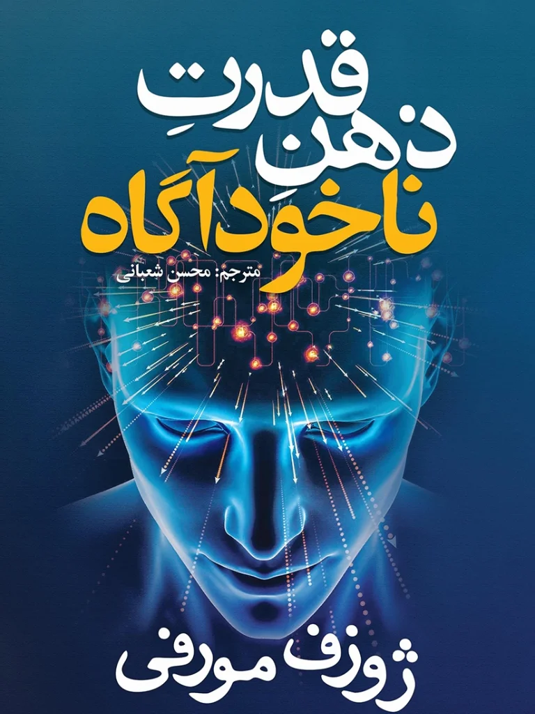 خلاصه کتاب قدرت ذهن ناخودآگاه