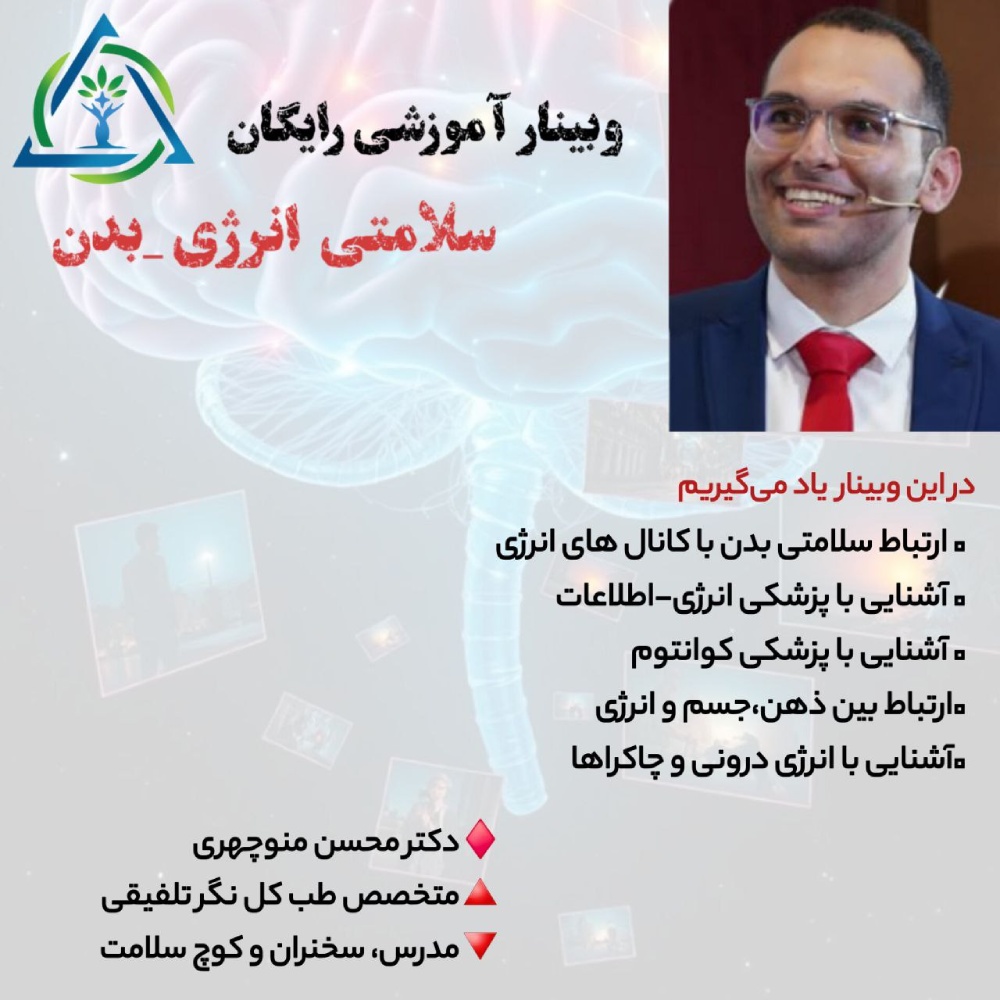 وبینار سلامتی انرژی_بدن