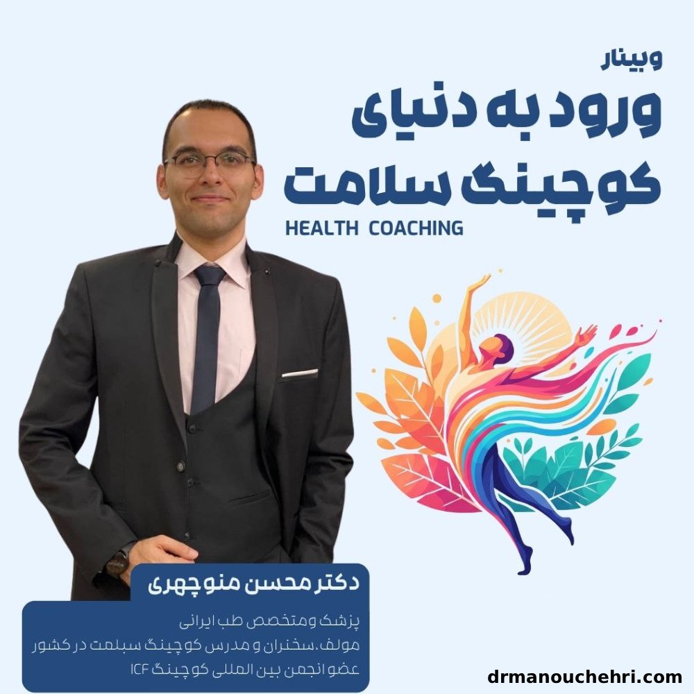 آشنایی با کوچینگ سلامت