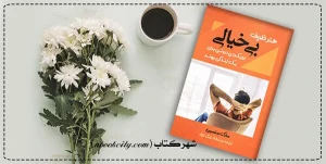 کتاب هنر ظریف بی‌خیالی