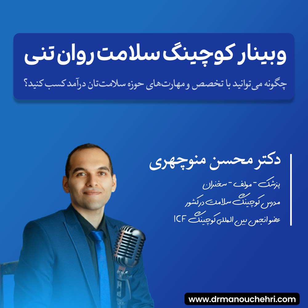 وبینار کوچینگ سلامت روان تنی