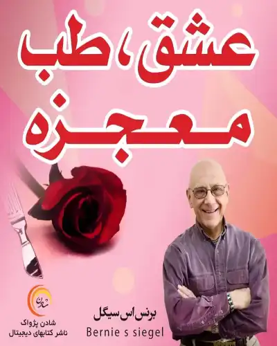 کتاب عشق، طب معجزه (1)