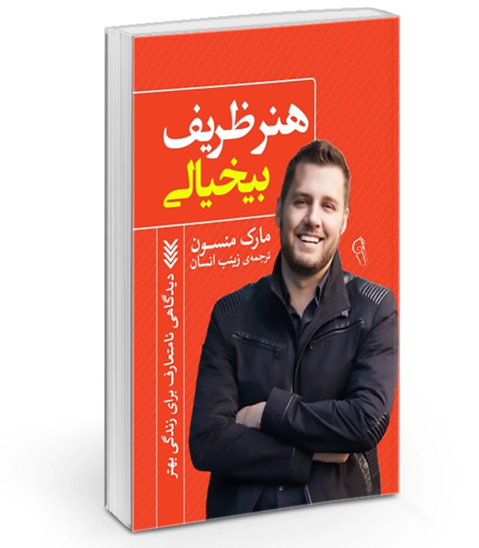 کتاب هنر ظریف بی‌خیالی