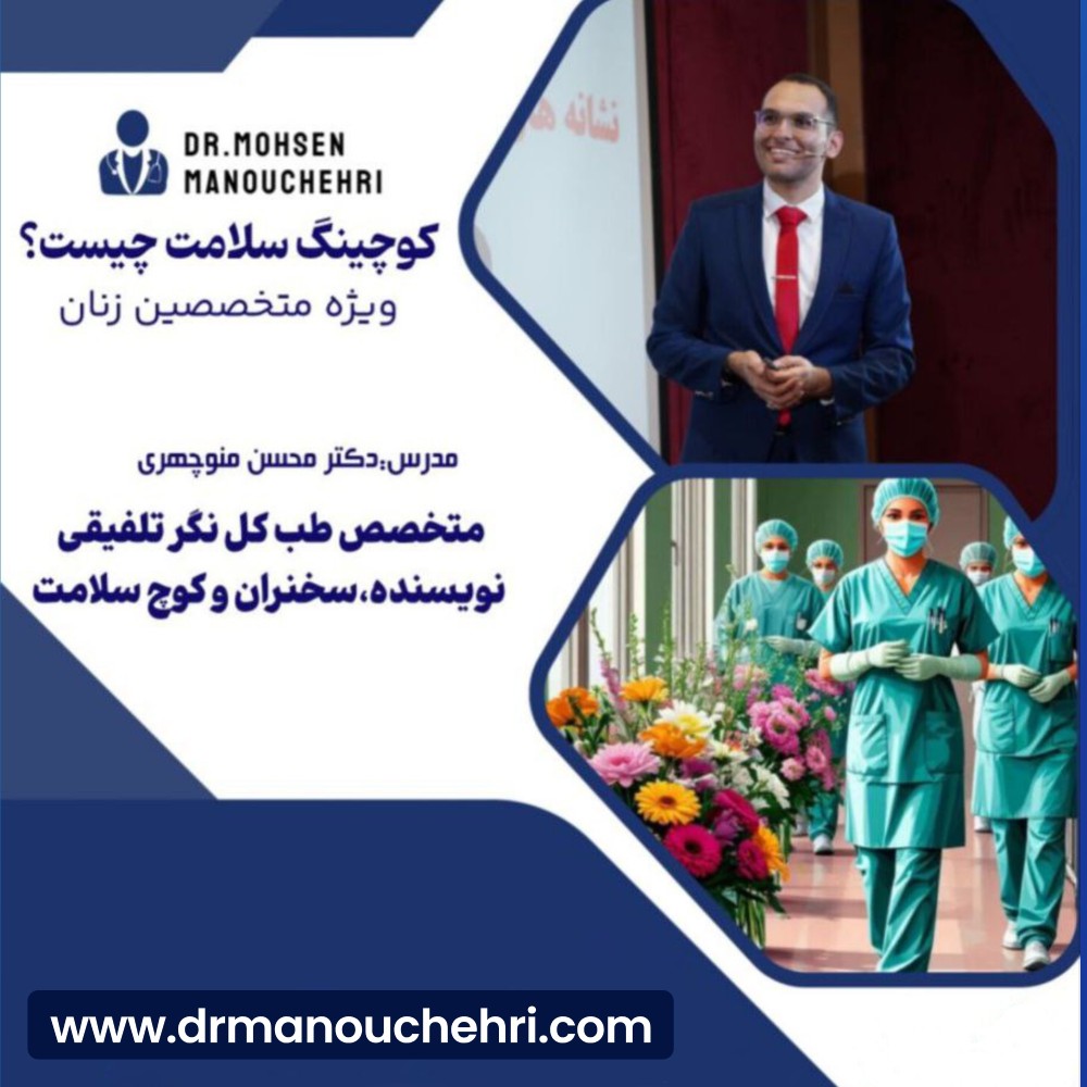 کوچینگ سلامت ویژه متخصصین زنان