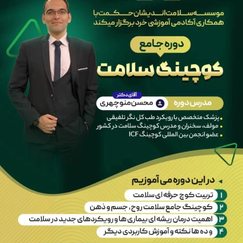 کوچینگ سلامت دکتر محسن منوچهری