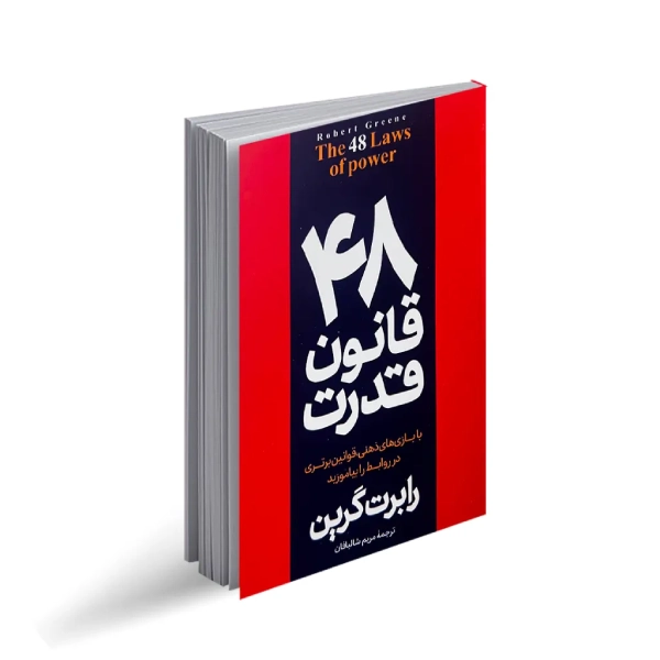 کتاب ۴۸ قانون قدرت