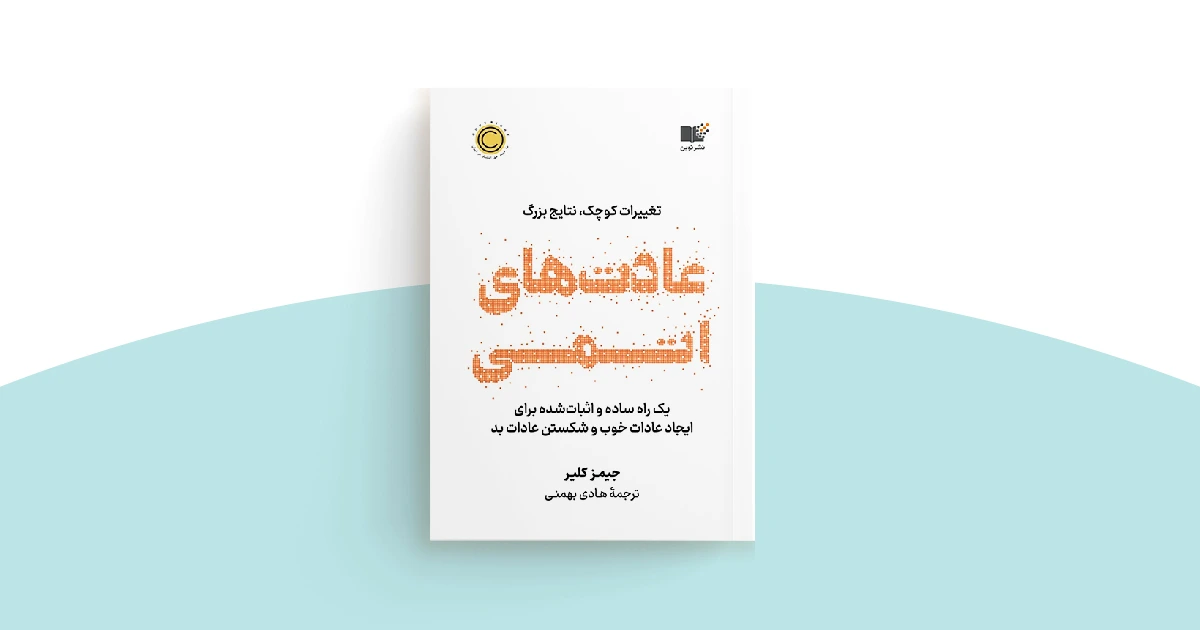 کتاب عادتهای اتمی