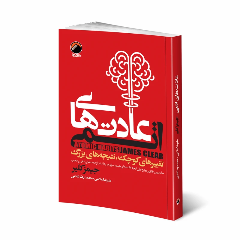 کتاب عادت‌های اتمی