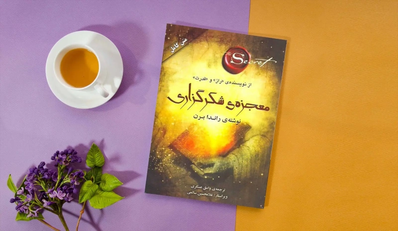 کتاب معجزه شکرگزاری