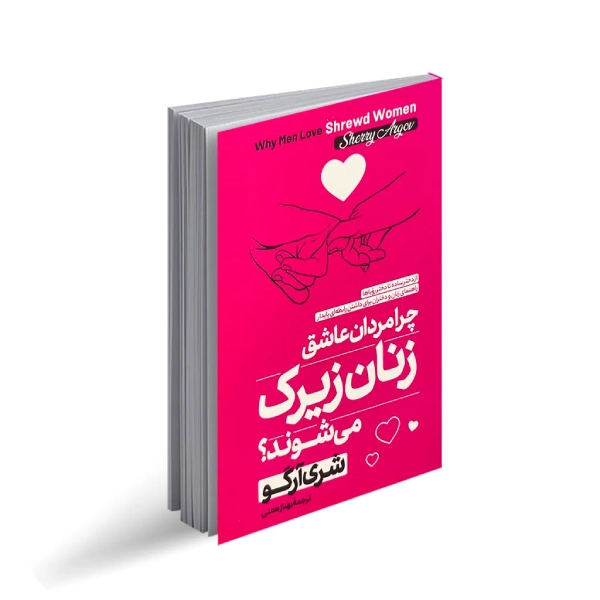 کتاب زنان زیرک
