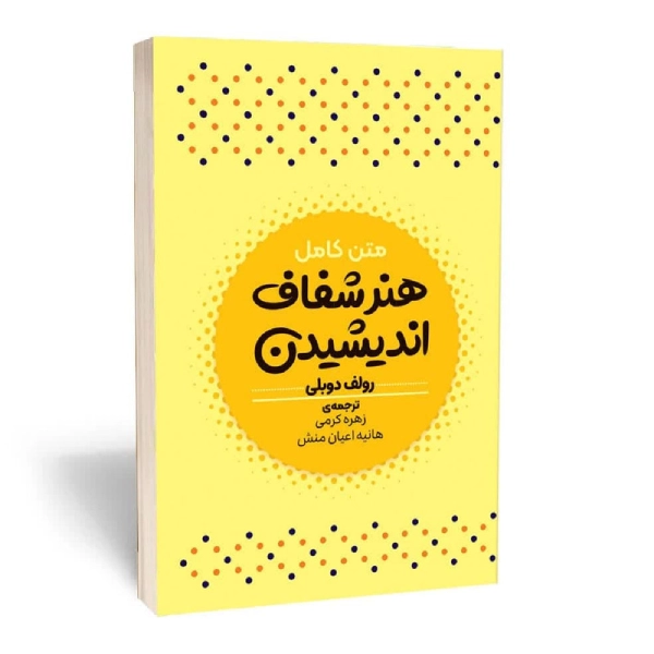 کتاب هنر شفاف اندیشیدن
