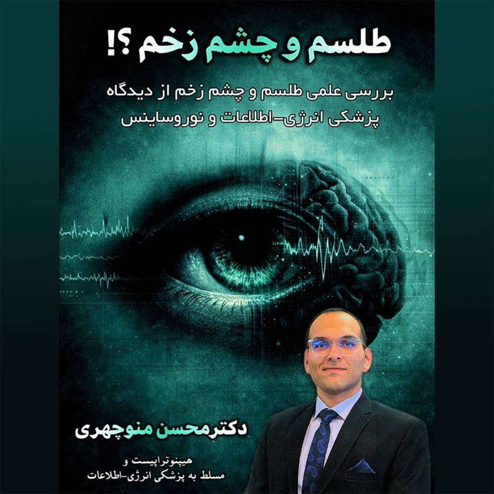 وبینار طلسم و چشم زخم