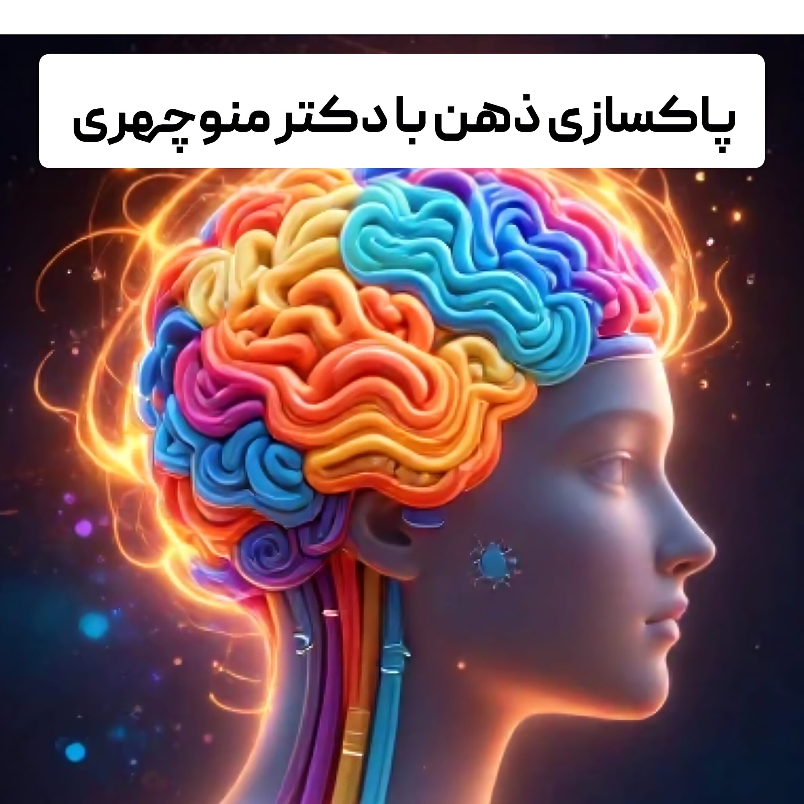 قدرت پاکسازی ذهن