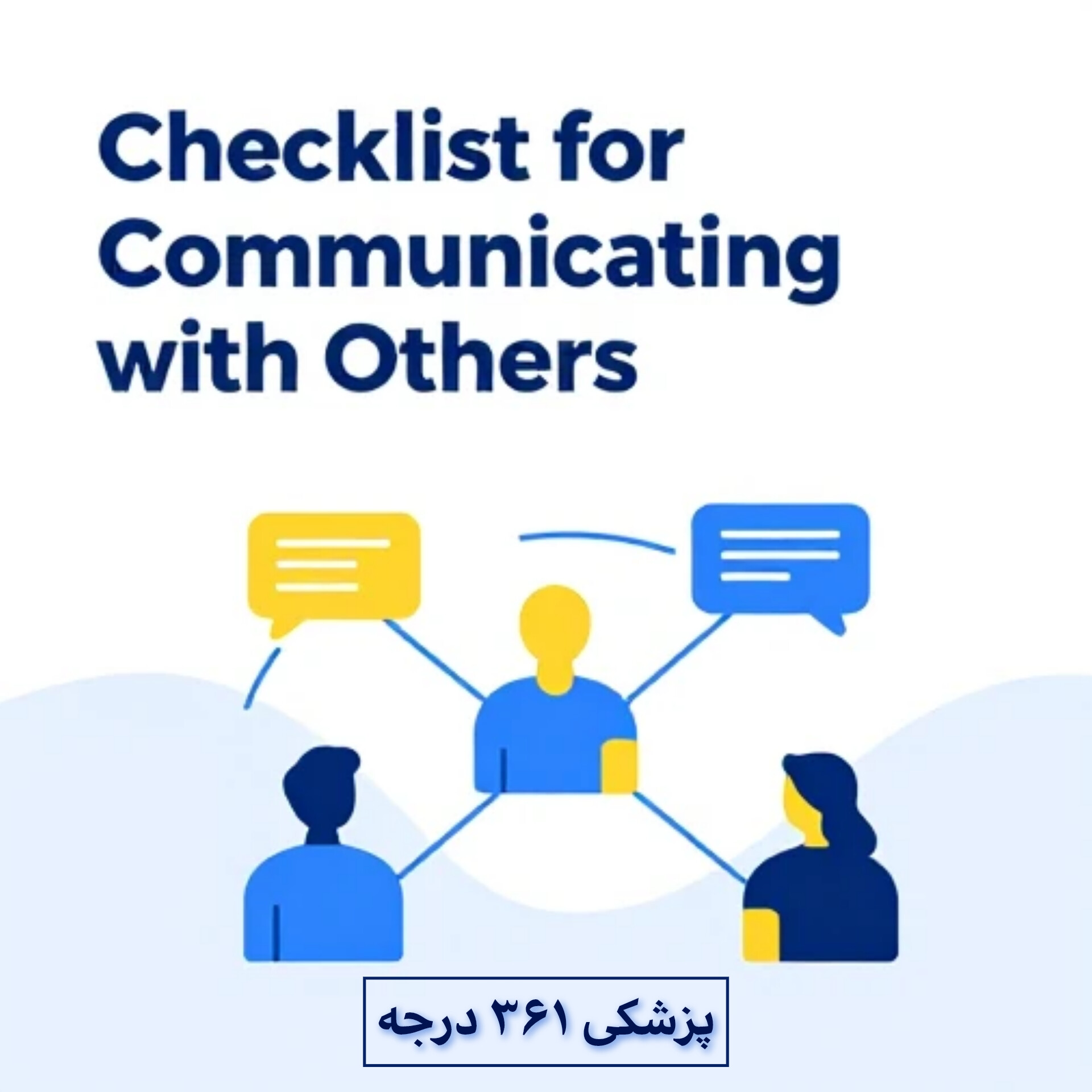 چک لیست ارتباط ۳۶۱ درجه