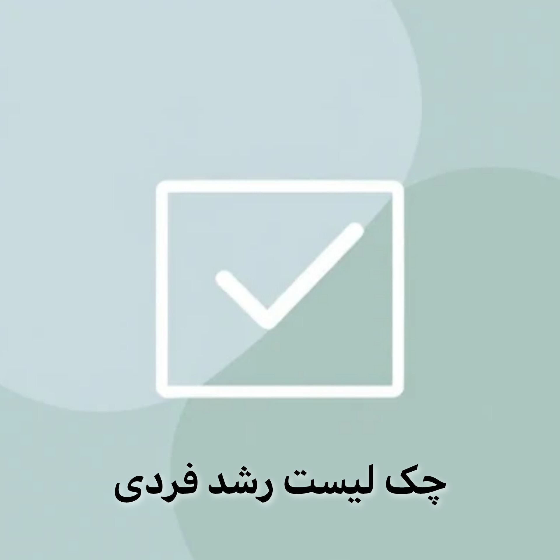 نقشه راه جامع رشد فردی