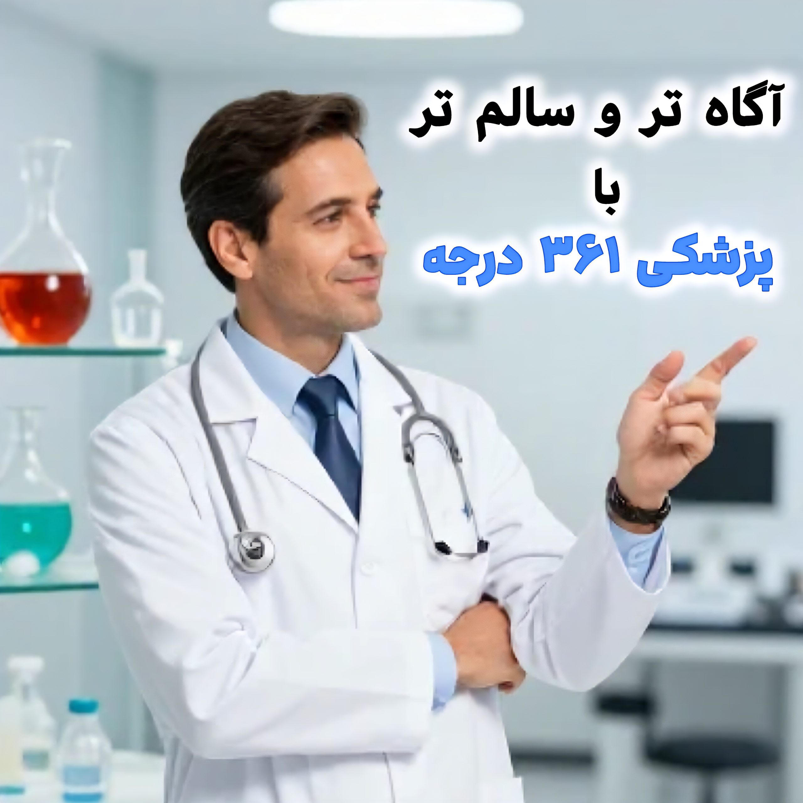 پزشک ۳۶۱ درجه و کوچینگ سلامت ۳۶۱ درجه.
