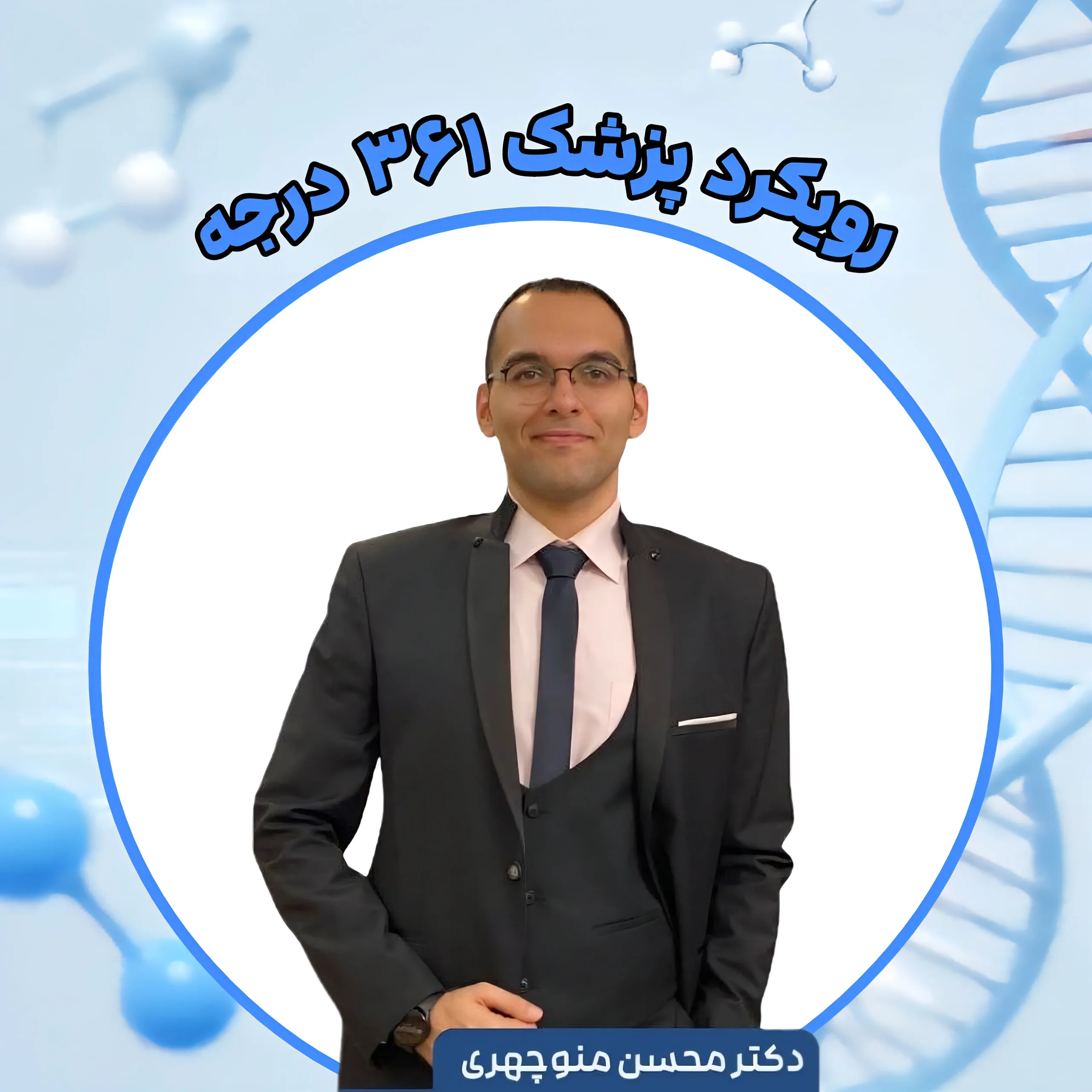 پزشک ۳۶۱ درجه و طب کل‌ نگر