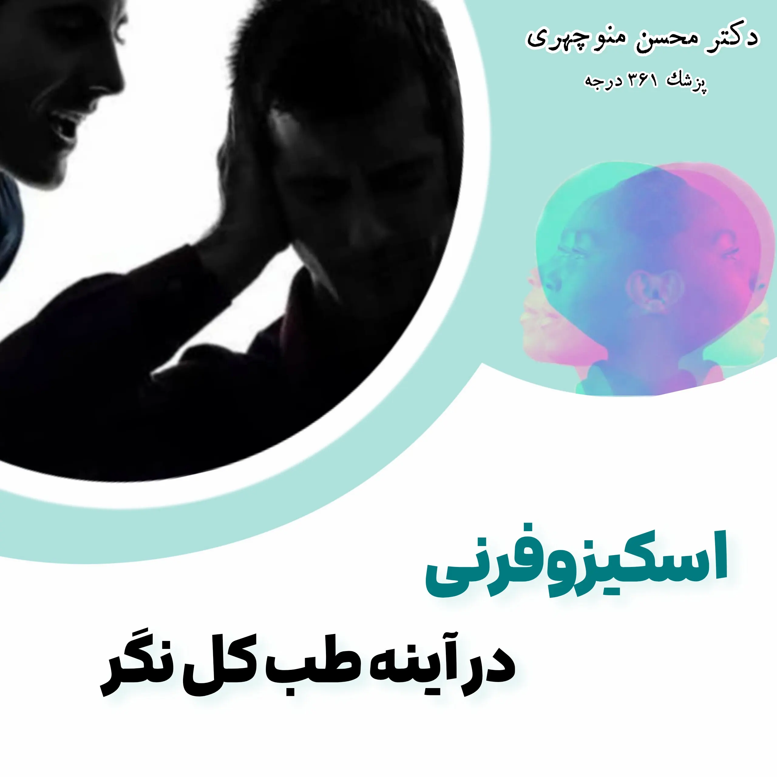 اسکیزوفرنی در طب کل نگر و پزشک ۳۶۱ درجه
