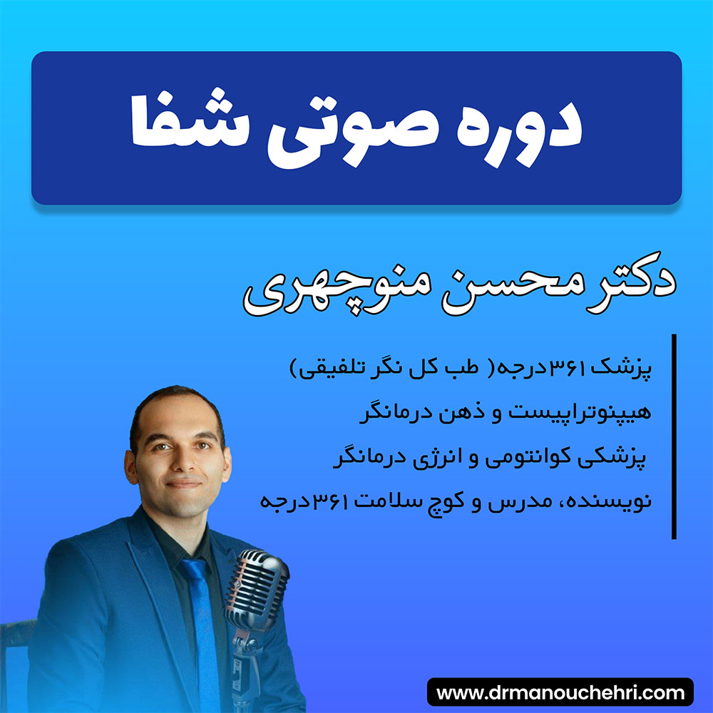 دوره صوتی شفا