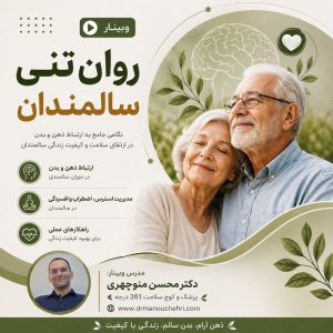روان تنی-سالمندان