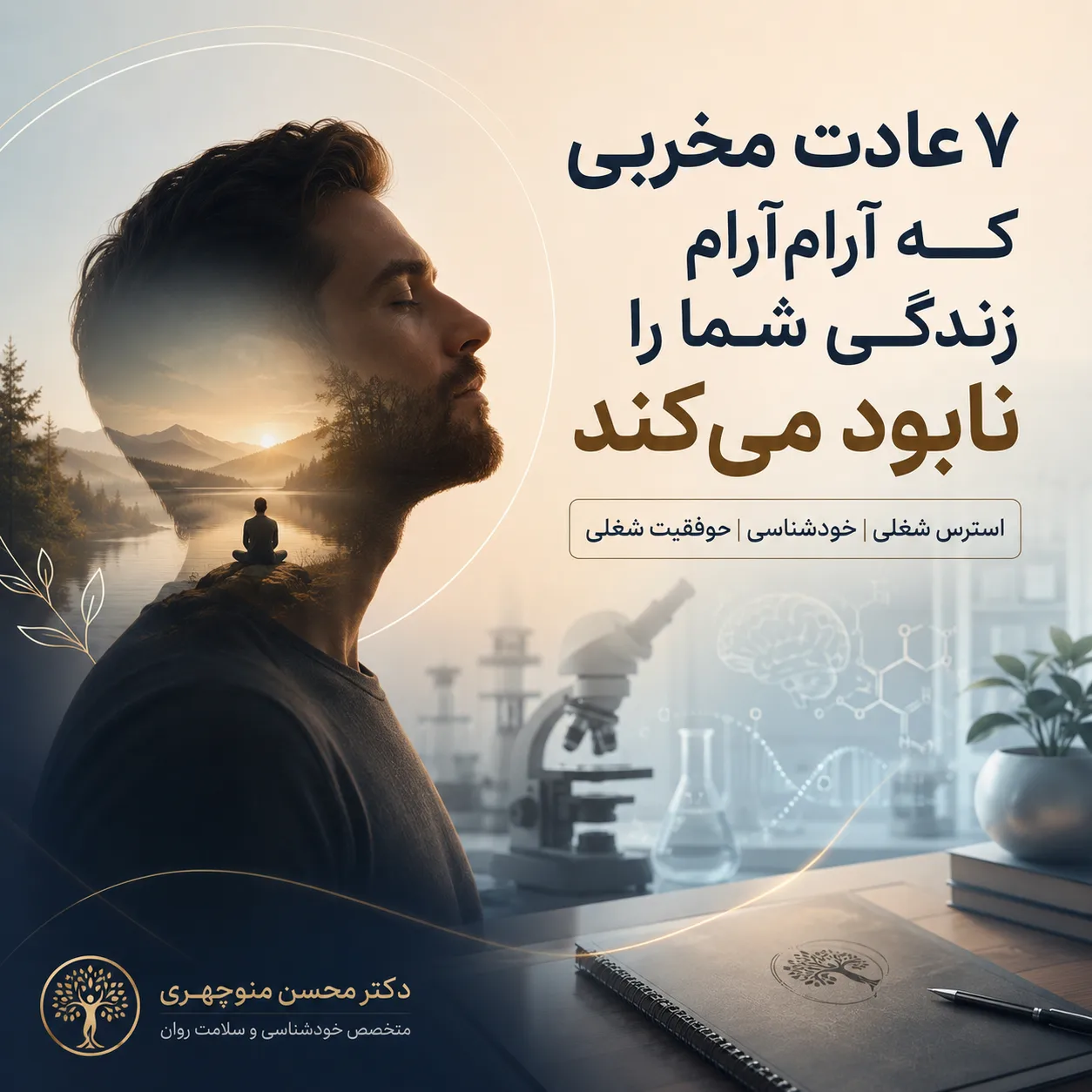 ۷ عادت خطرناک روزمره نابودکننده موفقیت شغلی، آرامش و خودشناسی