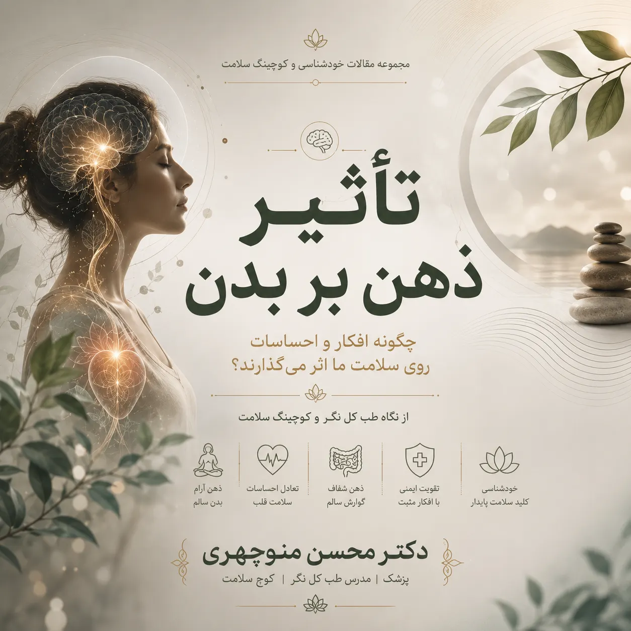 تأثیر ذهن بر بدن با کوچینگ سلامت و طب کل نگر