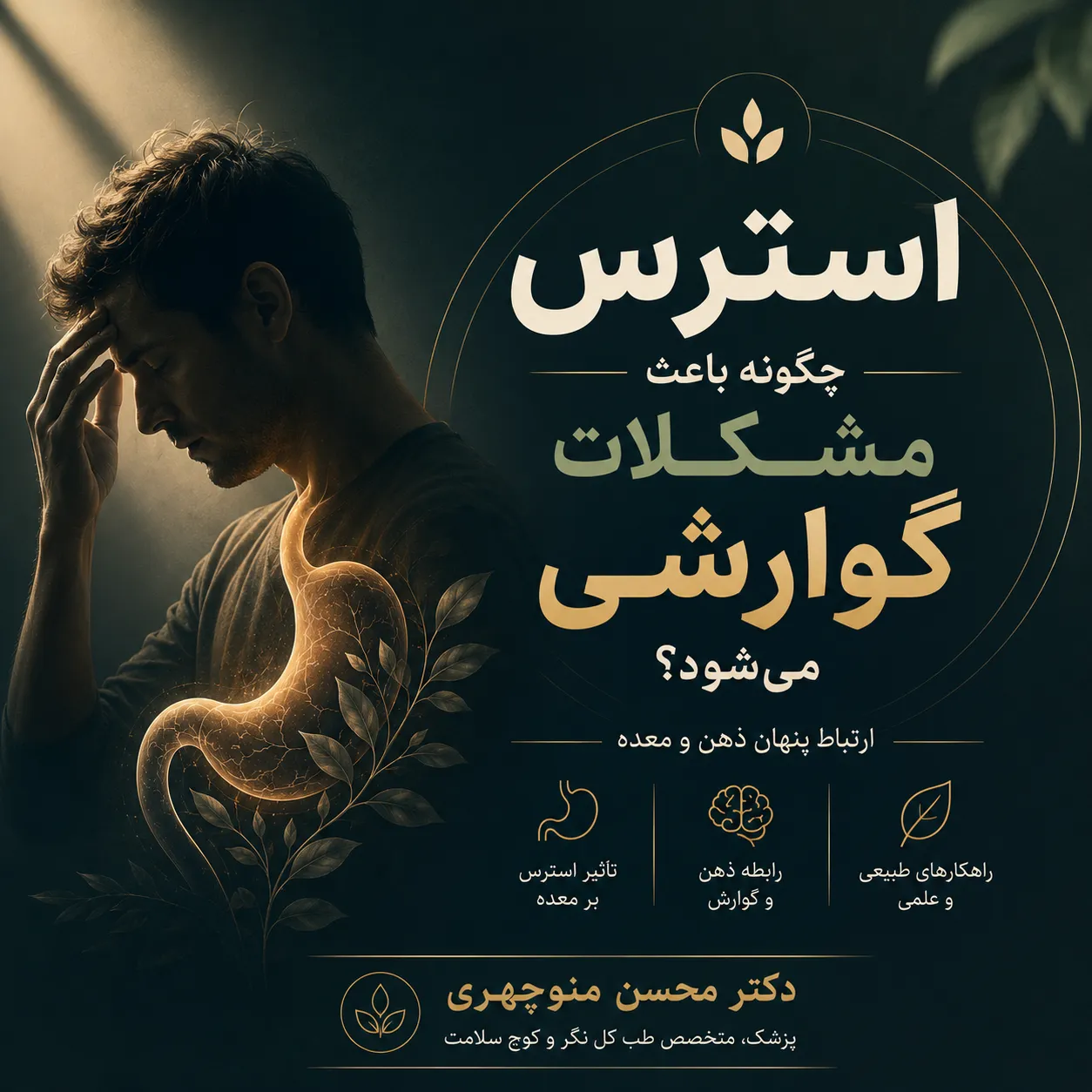 تأثیر استرس بر معده با کوچینگ سلامت و طب کل نگر