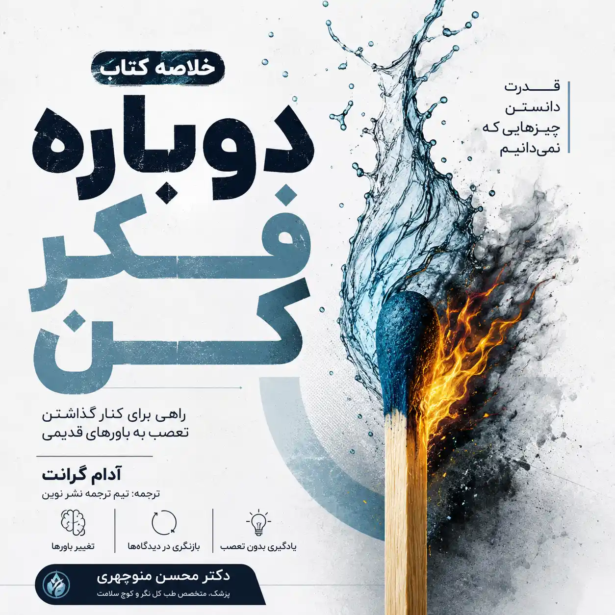 خلاصه کتاب دوباره فکر کن