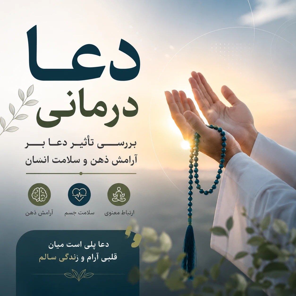 دعا درمانی چیست