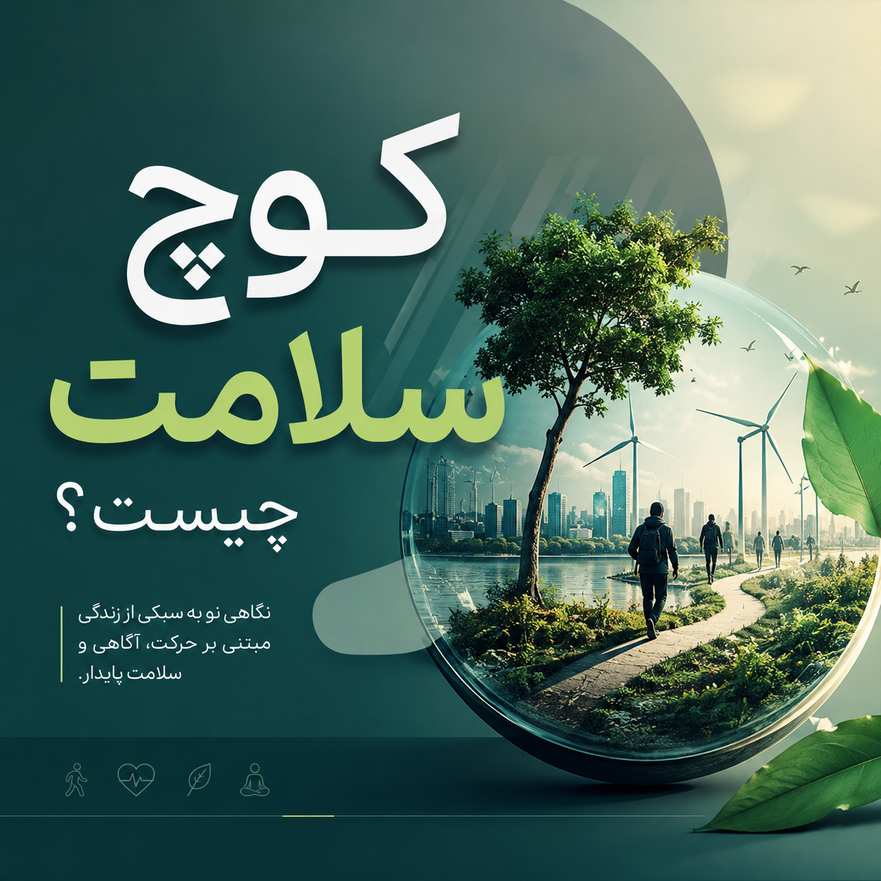 کوچ سلامت چیست؟ مسیر کوچینگ سلامت، خودشناسی و طب کل نگر