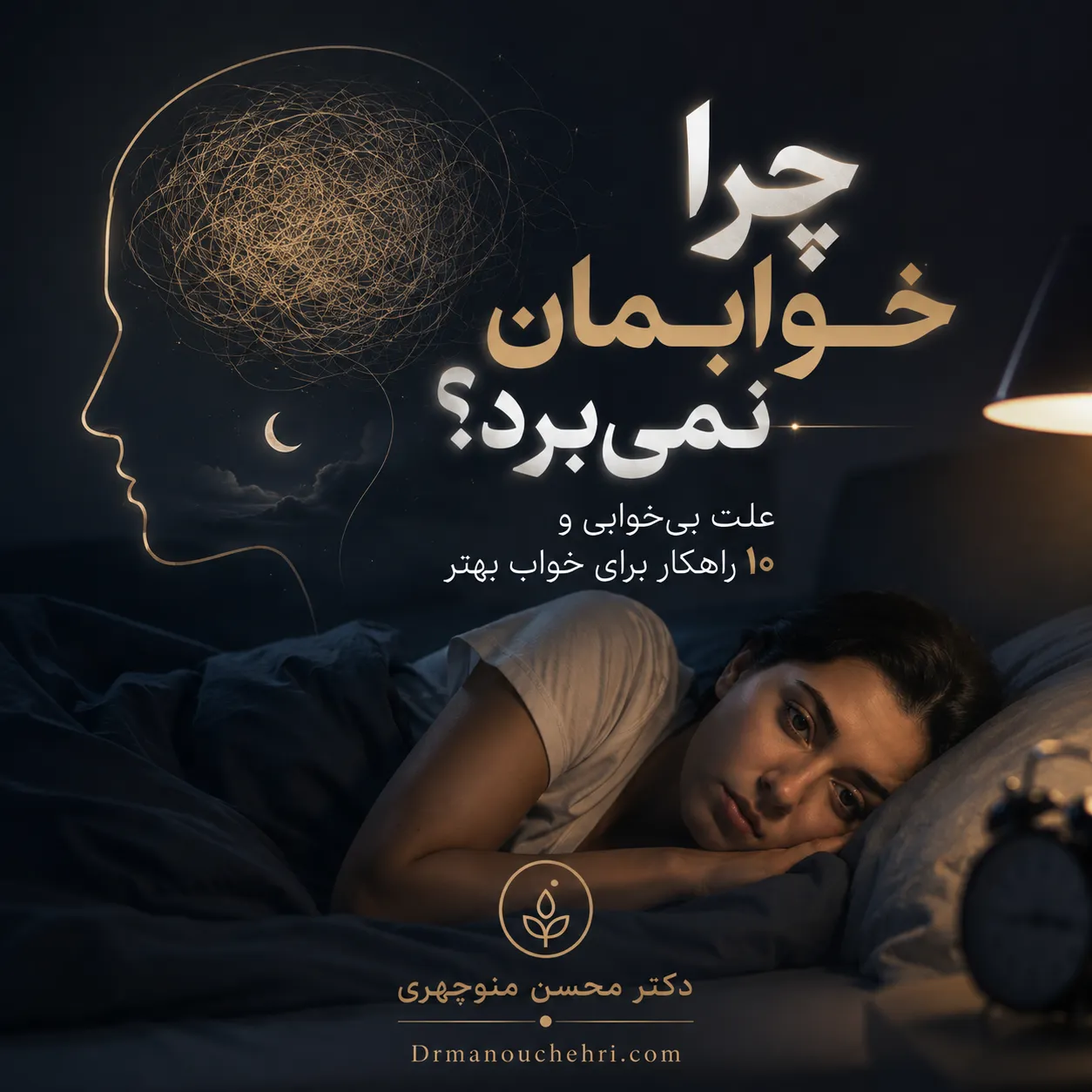 چرا خوابم نمی بره؟ علت بی‌ خوابی و ۱۰ راهکار برای خواب بهتر