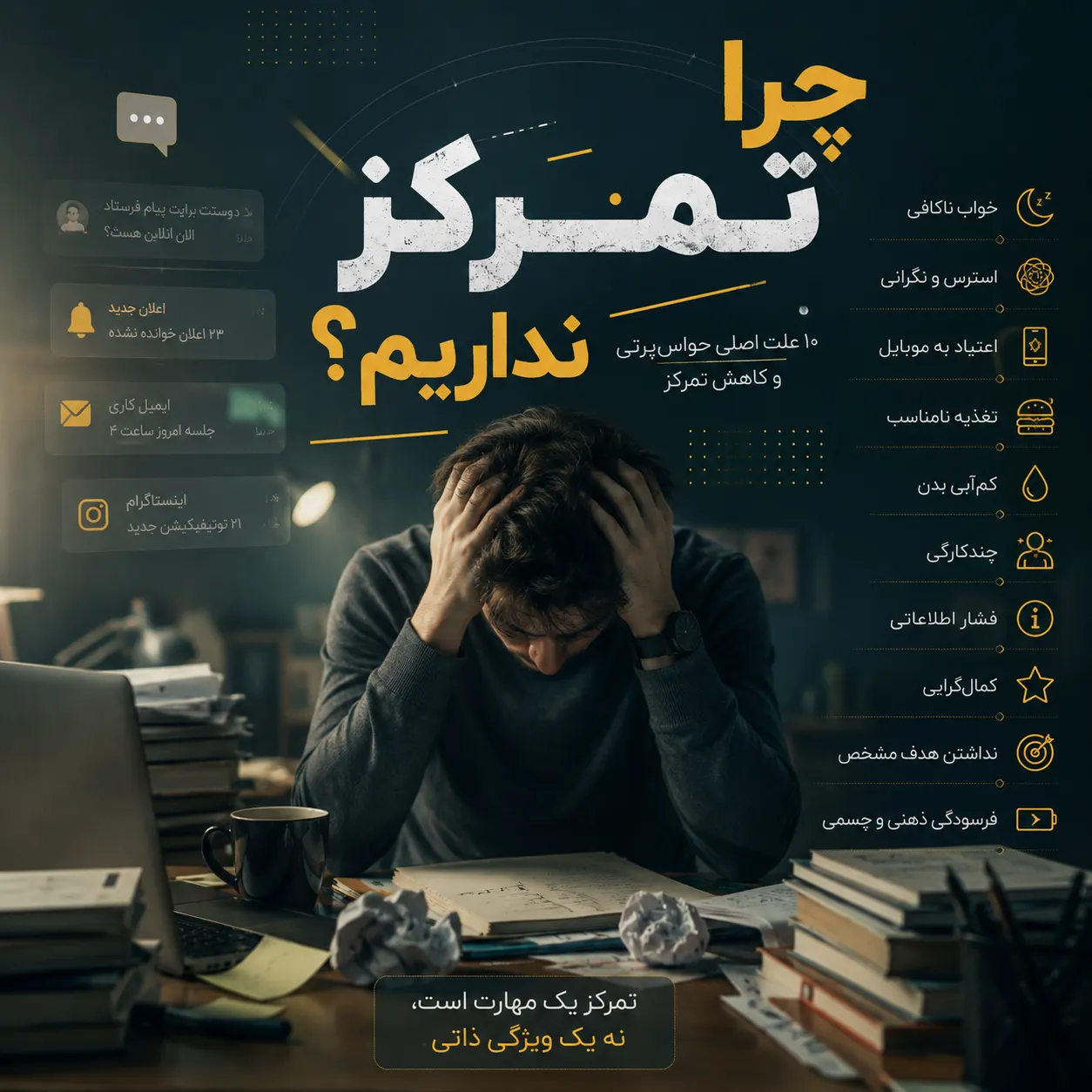 چرا تمرکز نداریم؟ ۱۰ علت حواس‌پرتی و راه‌های افزایش تمرکز