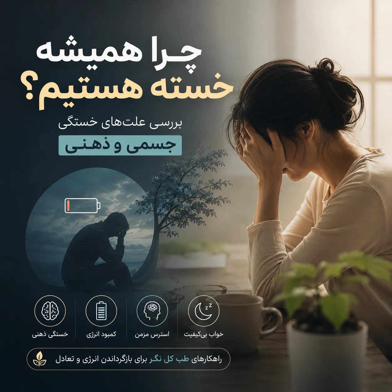 چرا همیشه احساس خستگی می‌کنیم