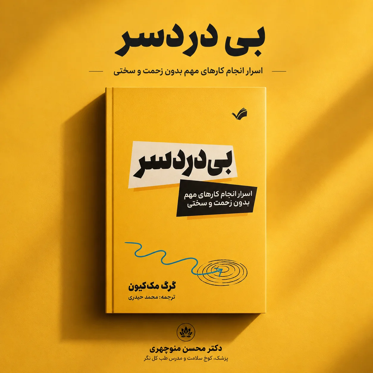 خلاصه کتاب بی‌ دردسر: چگونه با کوچینگ سلامت و خودشناسی زندگی را ساده‌تر کنیم؟