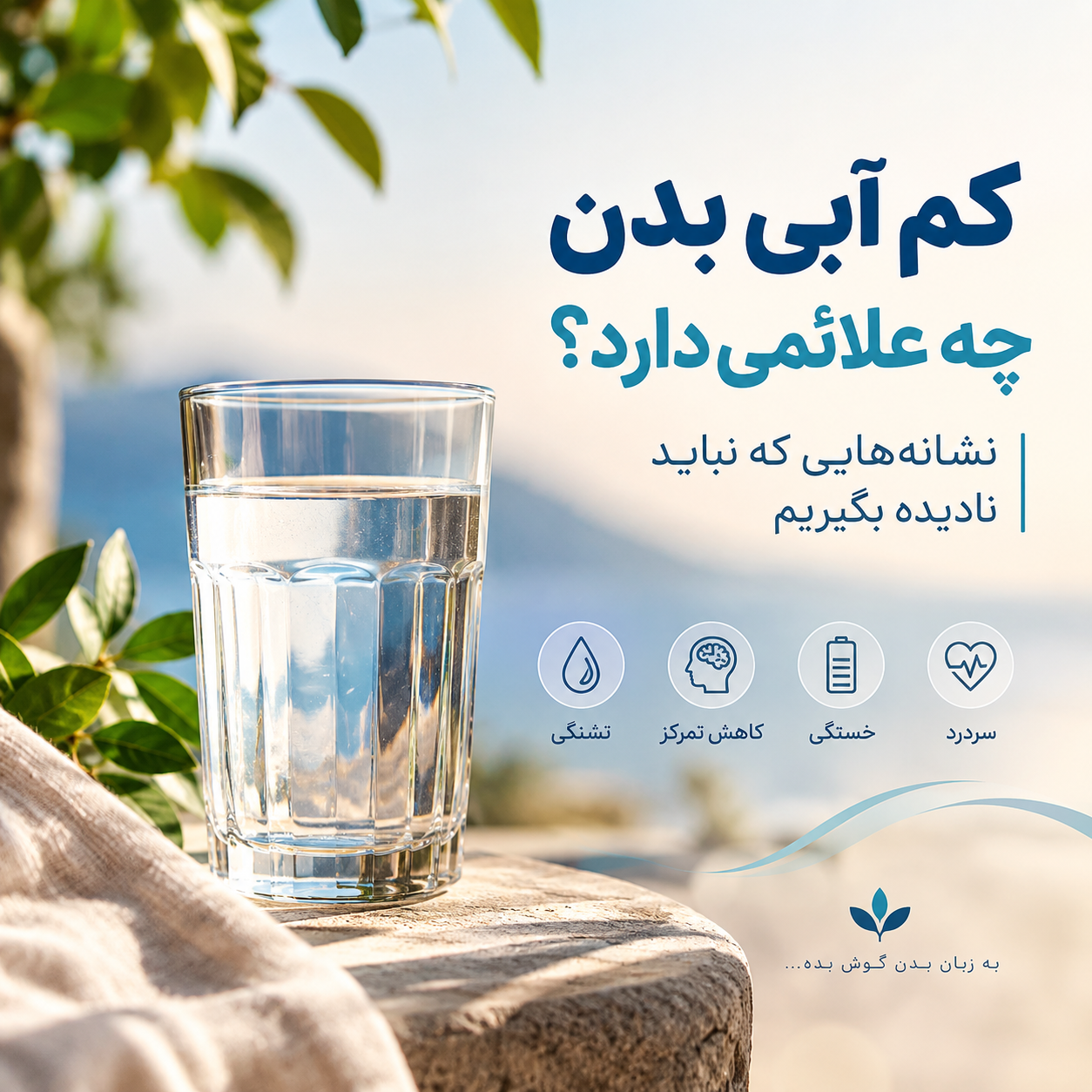 کم آبی بدن چه علائمی دارد
