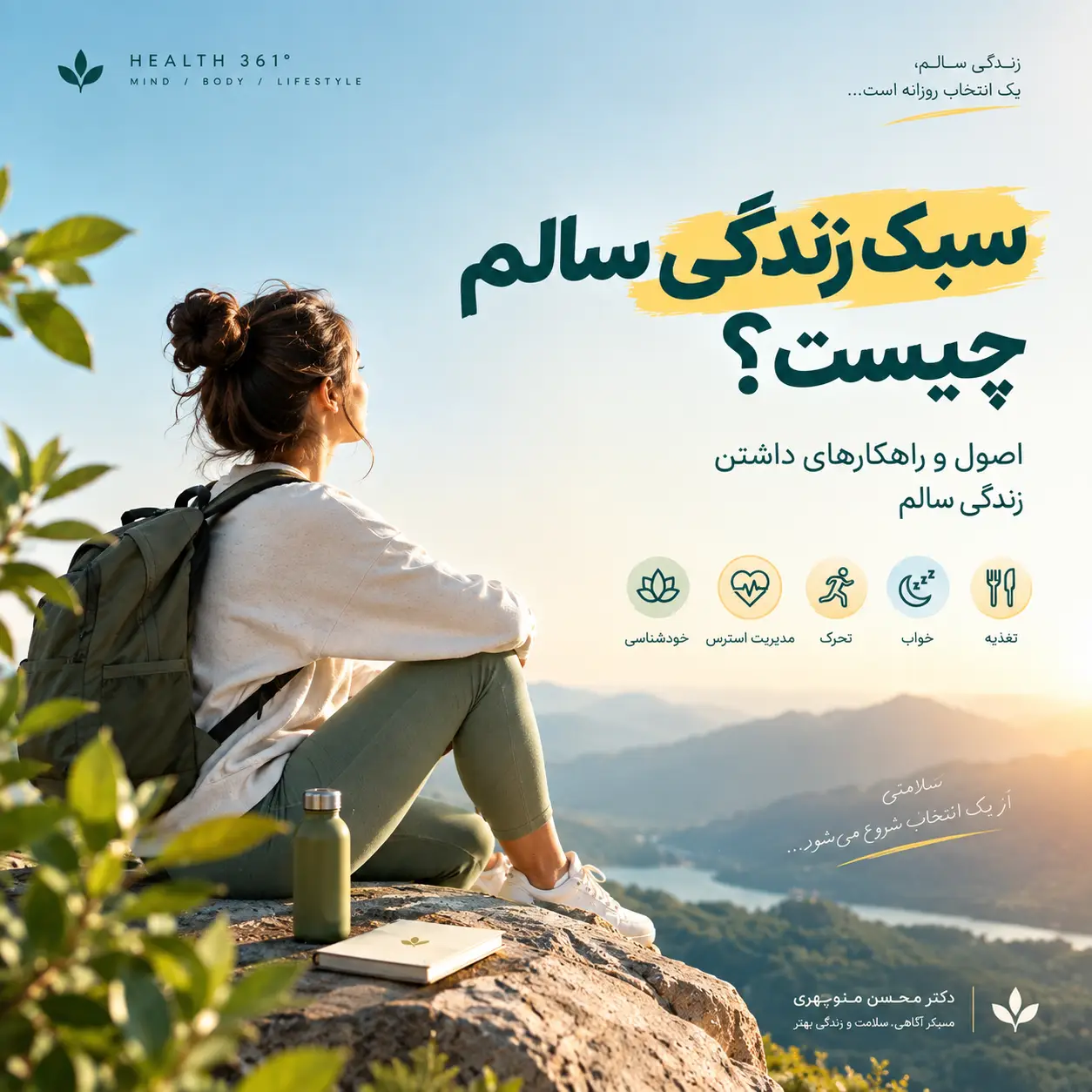 سبک زندگی سالم چیست