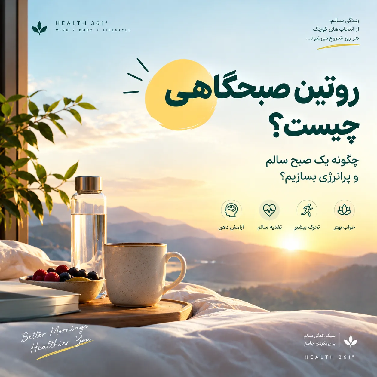 روتین صبحگاهی چیست