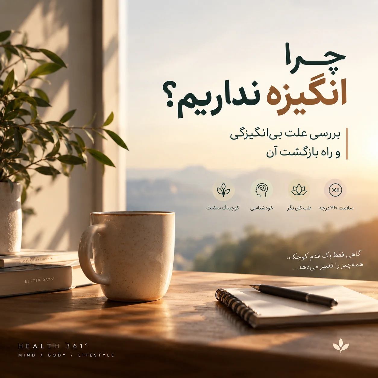بی‌ انگیزگی و چرا انگیزه نداریم